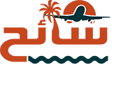 سائح